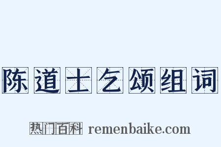 陈道士乞颂组词是什么意思的图片